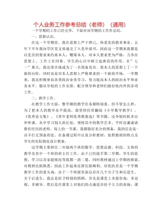 个人业务工作参考总结（教师）（通用） 