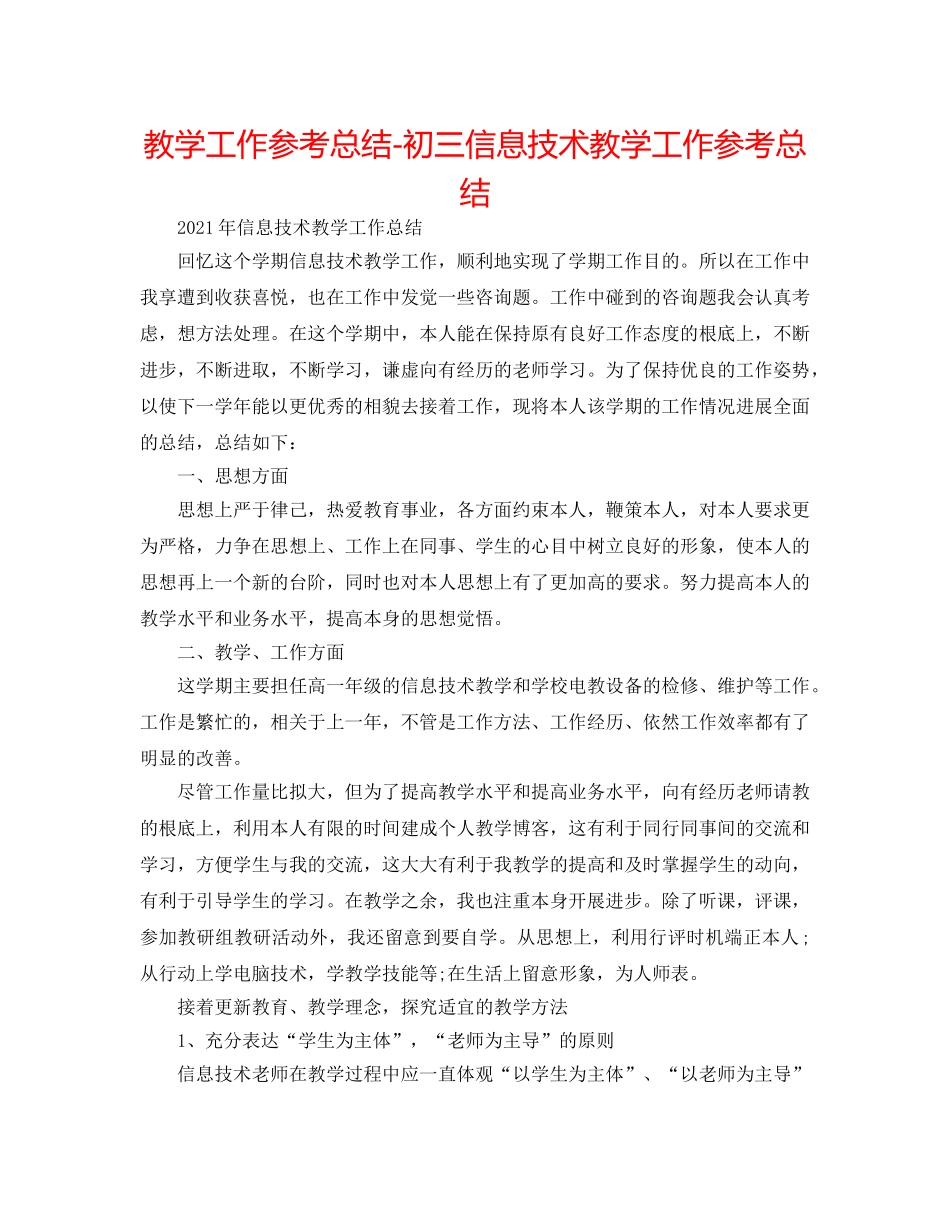 教学工作参考总结-初三信息技术教学工作参考总结 _第1页
