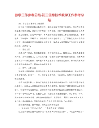教学工作参考总结-初三信息技术教学工作参考总结 