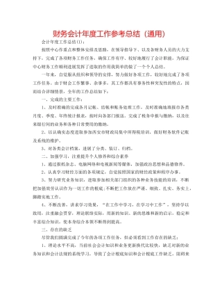财务会计年度工作参考总结（通用） 