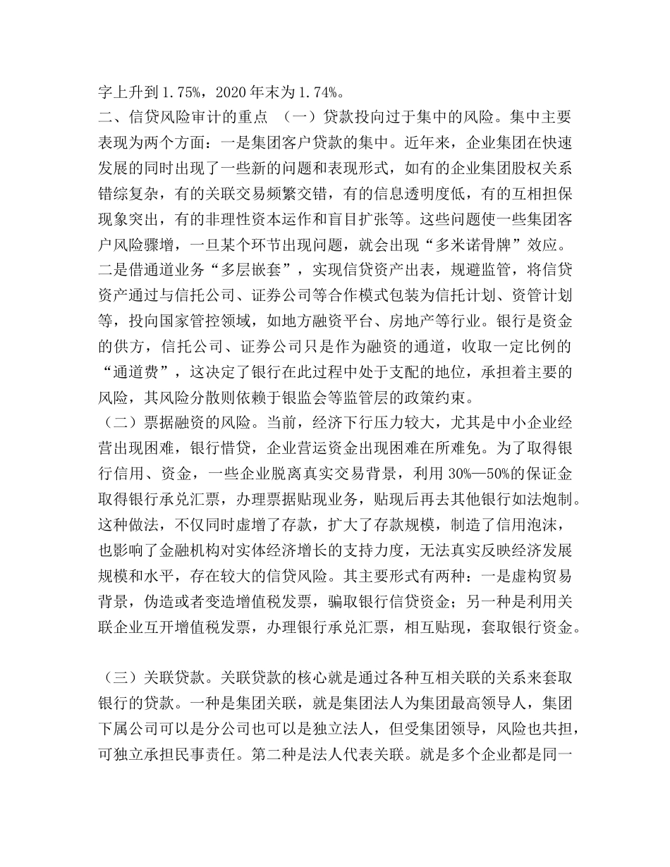 浅谈商业银行信贷风险审计的重点和方法汇编_我国商业银行信贷风险 _第2页
