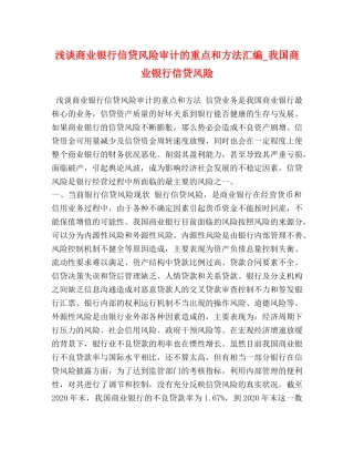 浅谈商业银行信贷风险审计的重点和方法汇编_我国商业银行信贷风险 