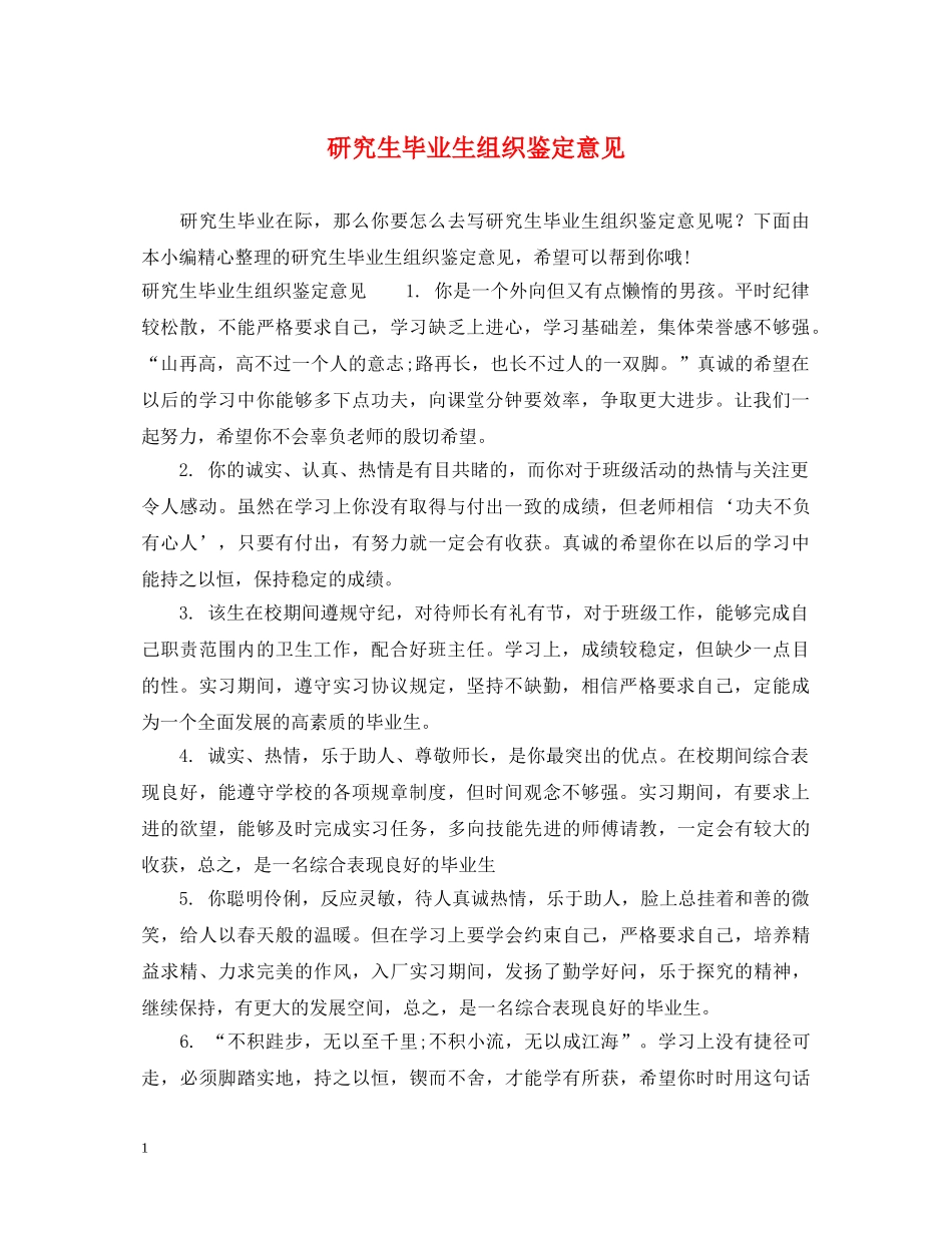 研究生毕业生组织鉴定意见 _第1页