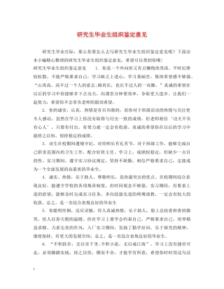 研究生毕业生组织鉴定意见 