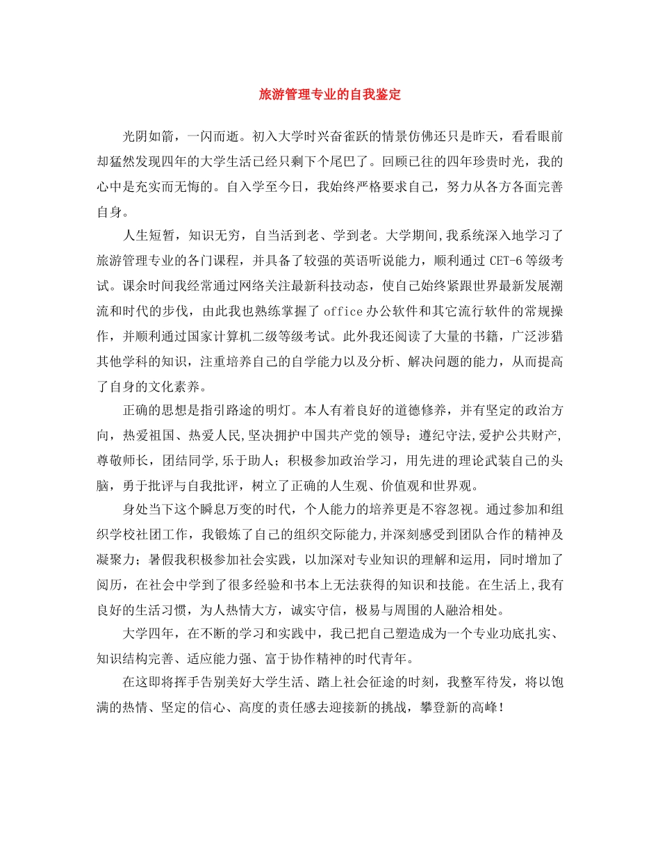 旅游管理专业的自我鉴定 _第1页