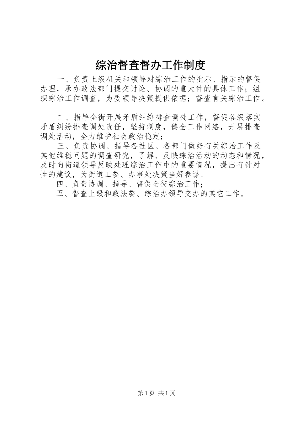 综治督查督办工作制度_第1页