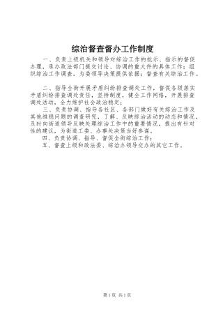 综治督查督办工作制度