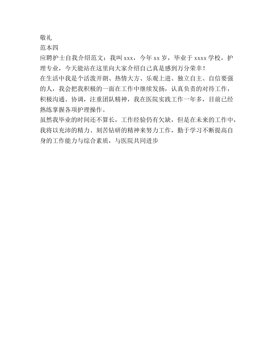 护士面试1分钟自我介绍演讲稿 _第3页