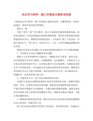 社区学习两学一做工作策划方案样本欣赏 