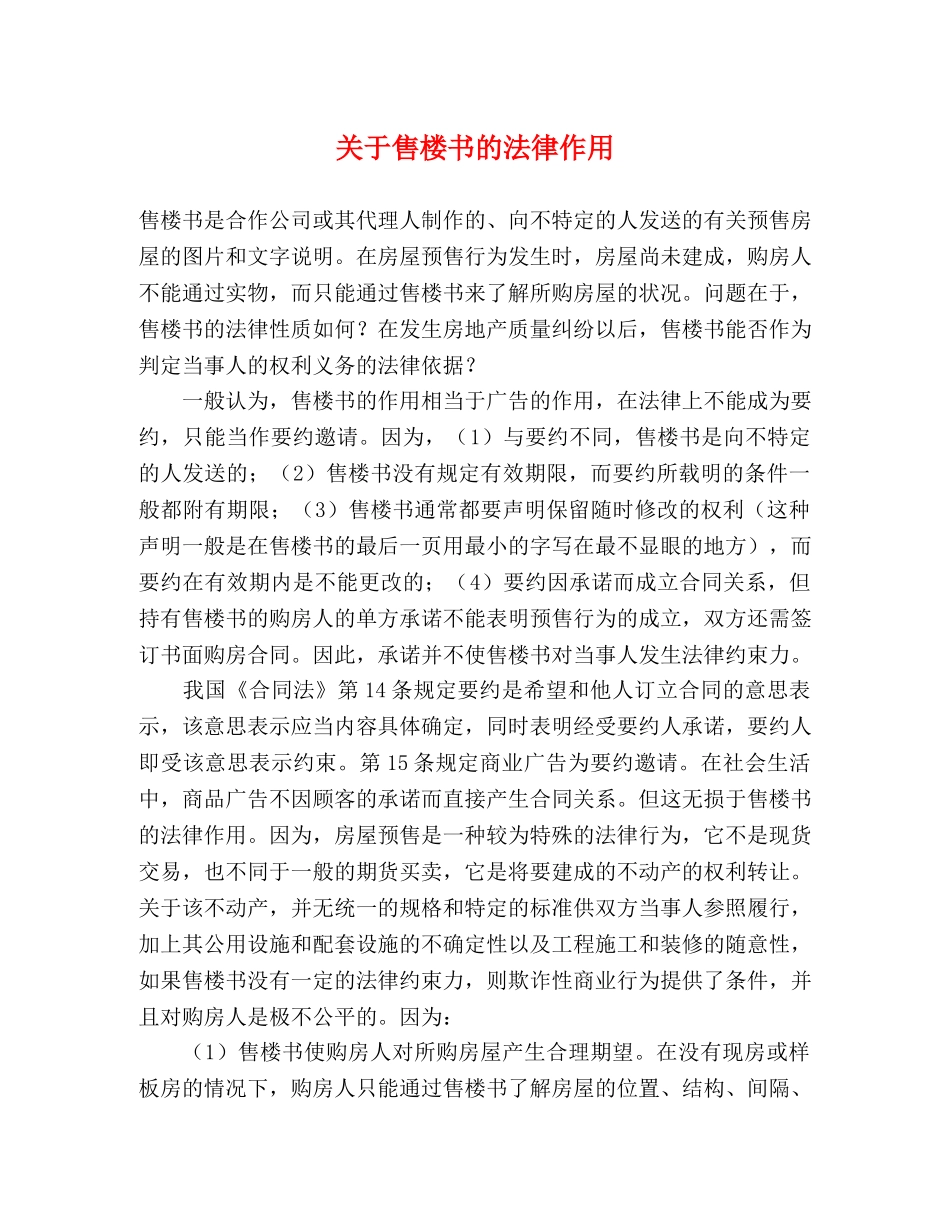 关于售楼书的法律作用 _第1页