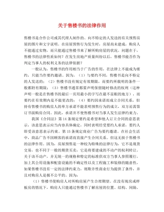 关于售楼书的法律作用 