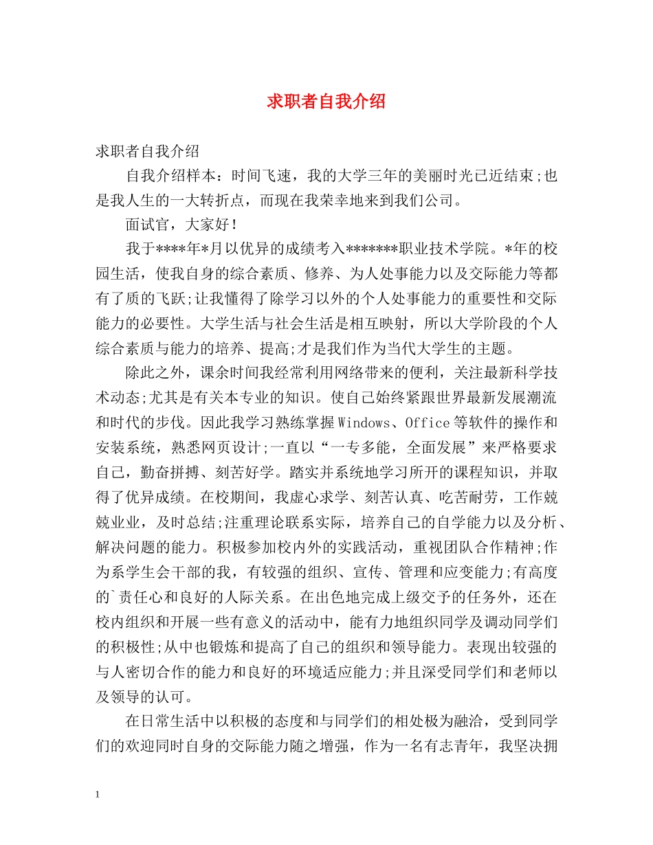 求职者自我介绍2 _第1页