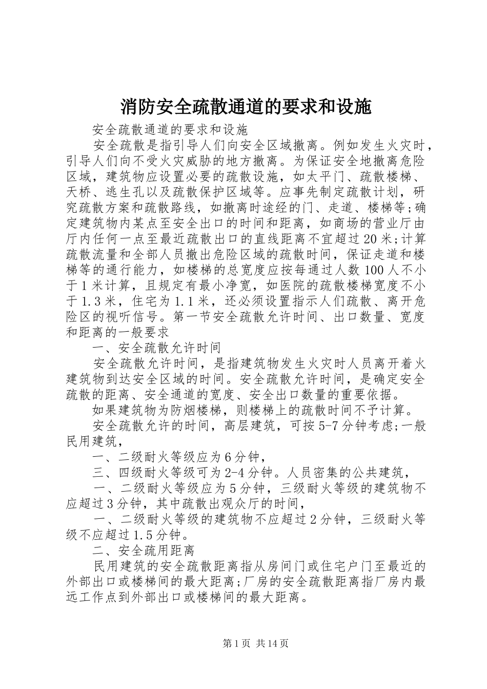 消防安全疏散通道的要求和设施_第1页