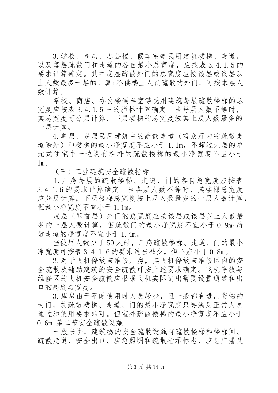 消防安全疏散通道的要求和设施_第3页