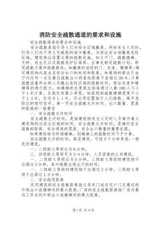 消防安全疏散通道的要求和设施
