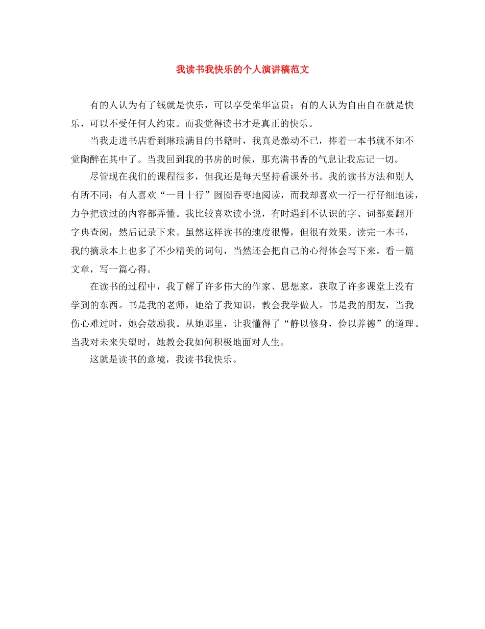 我读书我快乐的个人演讲稿范文 _第1页