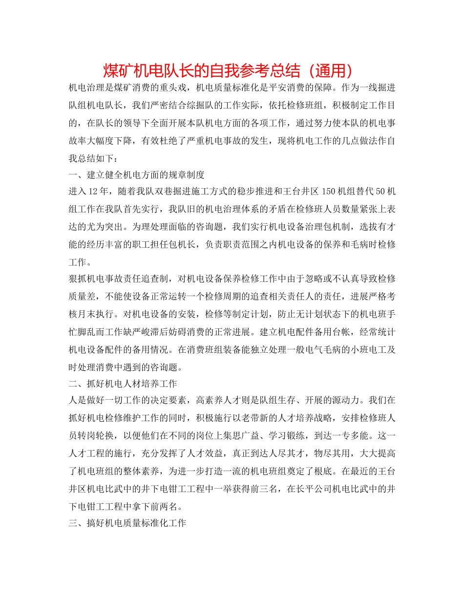 煤矿机电队长的自我参考总结（通用） _第1页