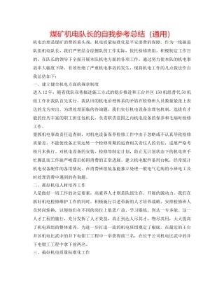 煤矿机电队长的自我参考总结（通用） 