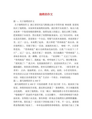 烧烤的作文 
