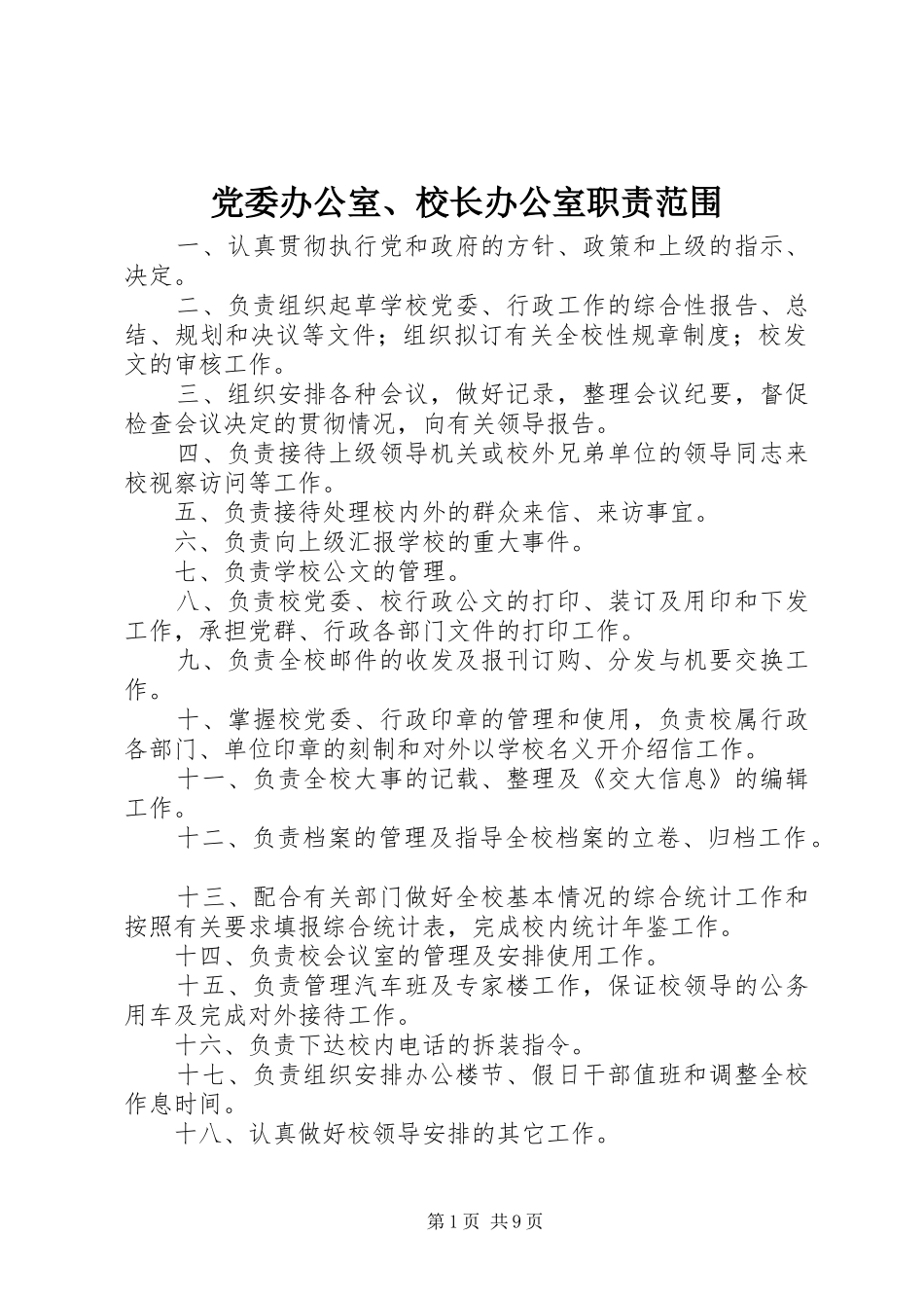 党委办公室、校长办公室职责范围_第1页