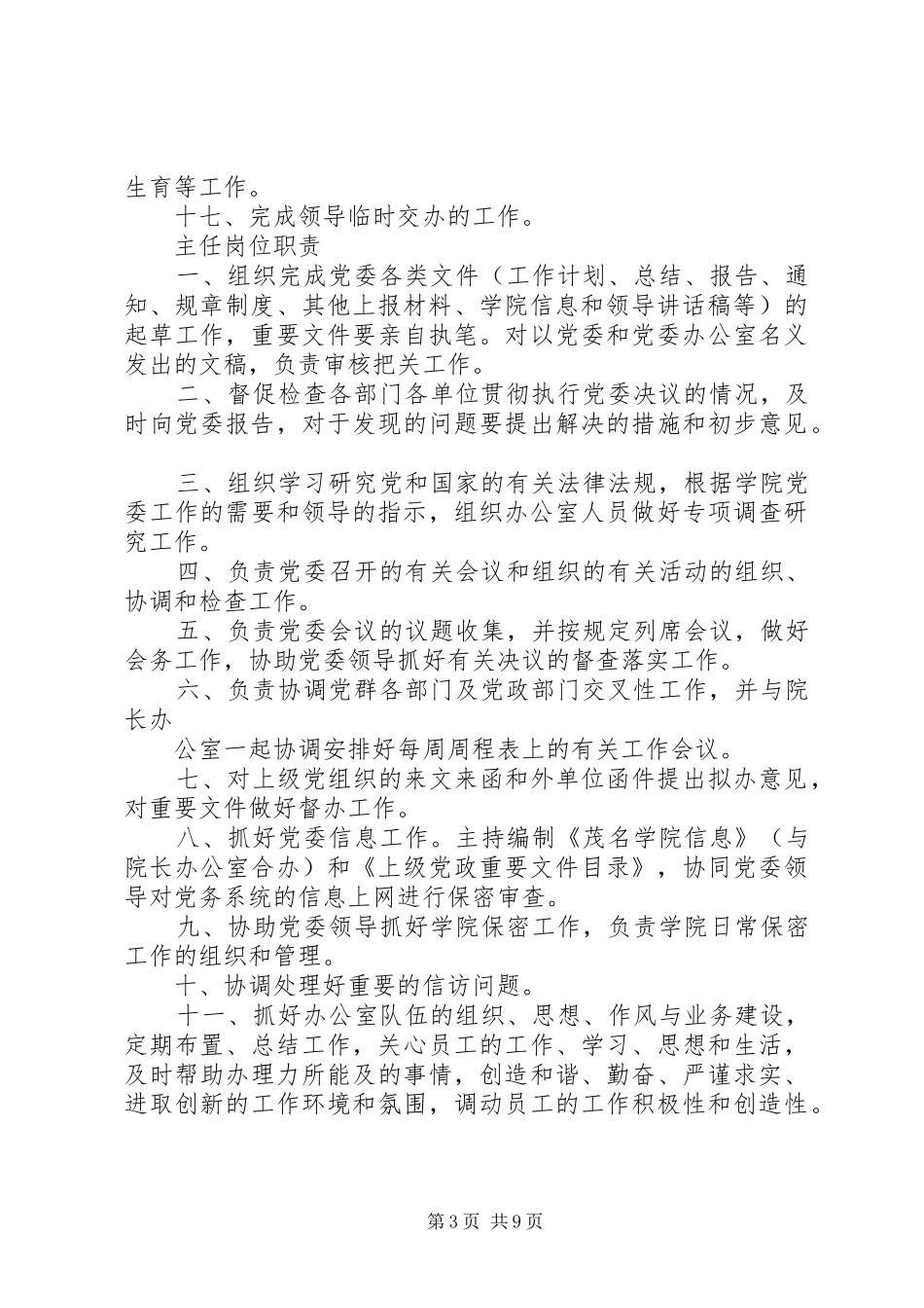 党委办公室、校长办公室职责范围_第3页
