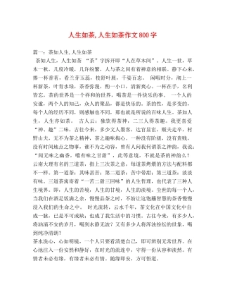 人生如茶,人生如茶作文800字 