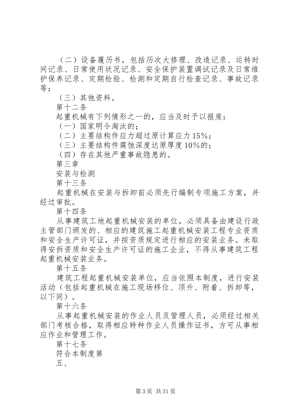 建筑施工起重机械设备安全管理制度_第3页