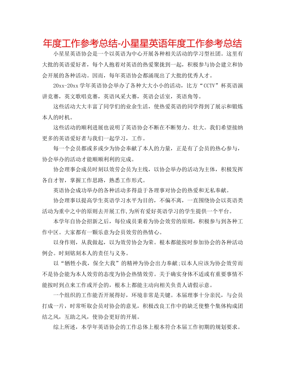 年度工作参考总结-小星星英语年度工作参考总结 _第1页