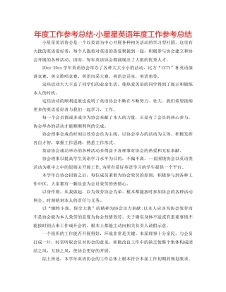年度工作参考总结-小星星英语年度工作参考总结 