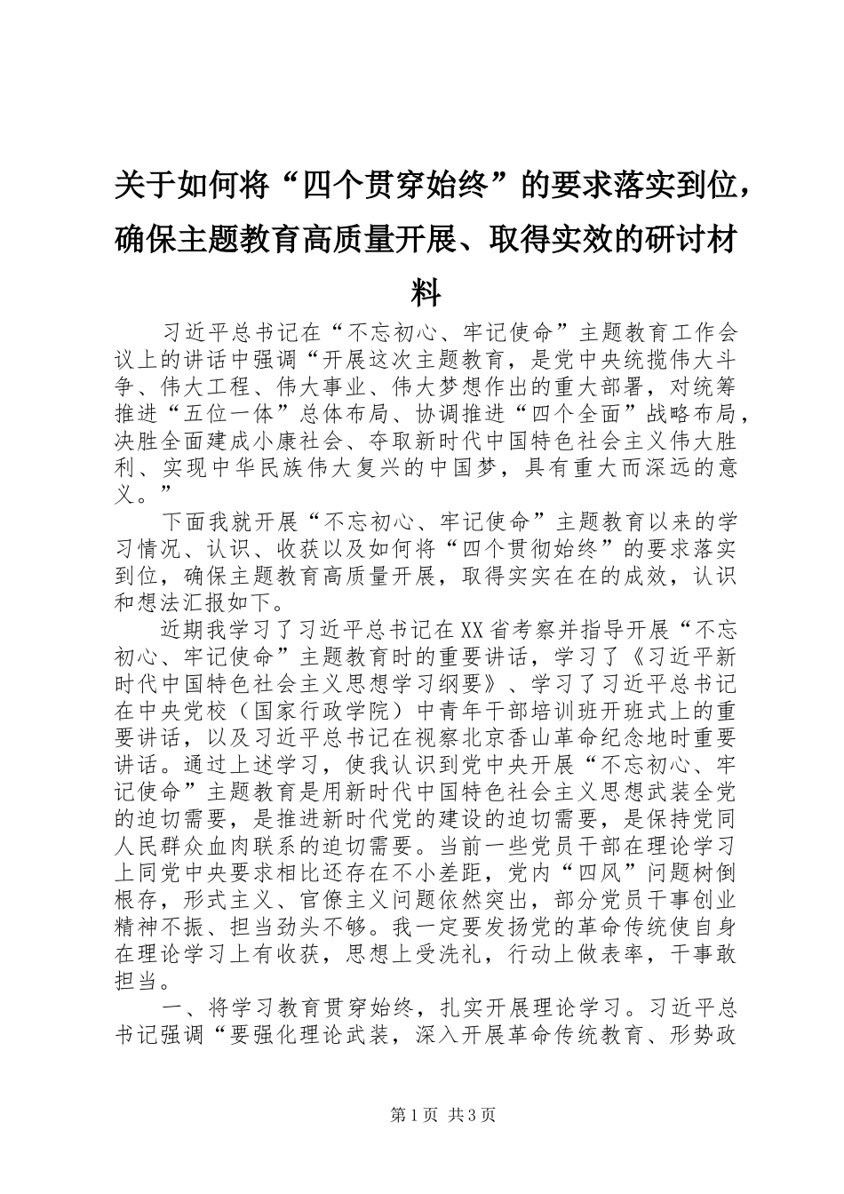 关于如何将“四个贯穿始终”的要求落实到位，确保主题教育高质量开展、取得实效的研讨材料_第1页