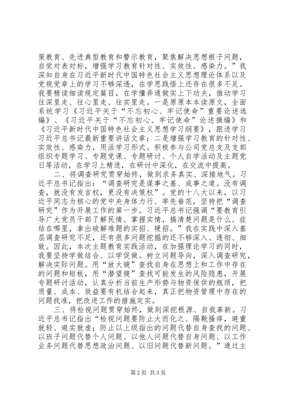 关于如何将“四个贯穿始终”的要求落实到位，确保主题教育高质量开展、取得实效的研讨材料_第2页