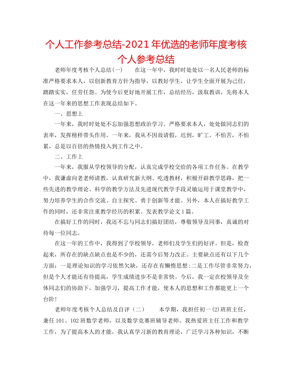 个人工作参考总结-2024年优选的教师年度考核个人参考总结 _第1页
