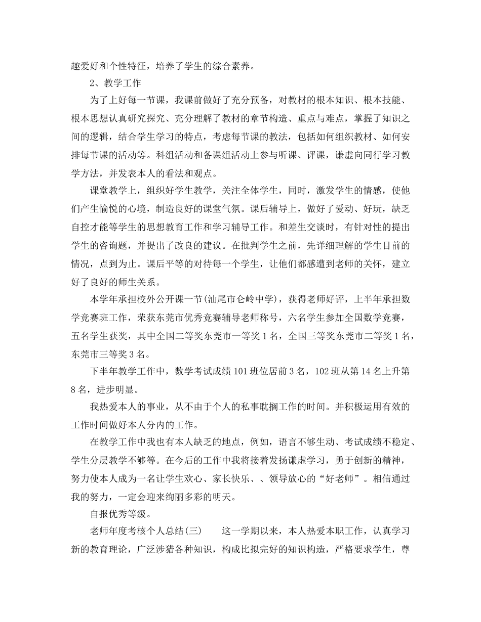 个人工作参考总结-2024年优选的教师年度考核个人参考总结 _第3页