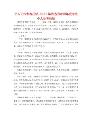 个人工作参考总结-2024年优选的教师年度考核个人参考总结 