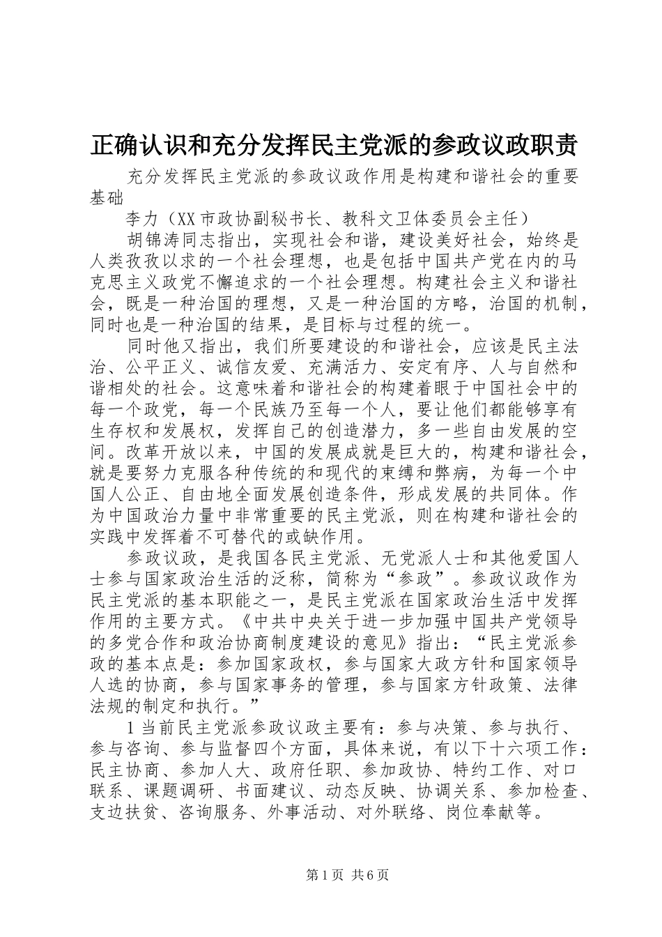 正确认识和充分发挥民主党派的参政议政职责_第1页