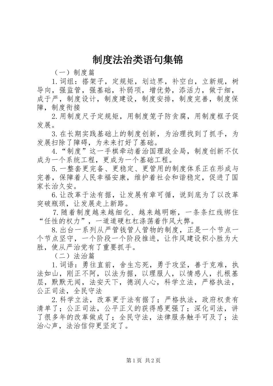 制度法治类语句集锦_第1页