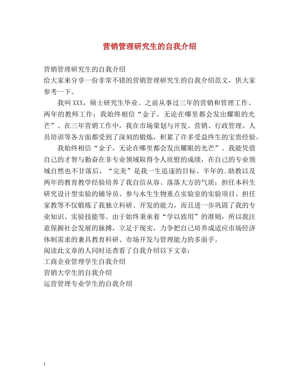 营销管理研究生的自我介绍 _第1页