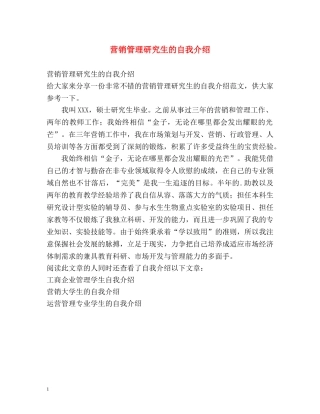 营销管理研究生的自我介绍 