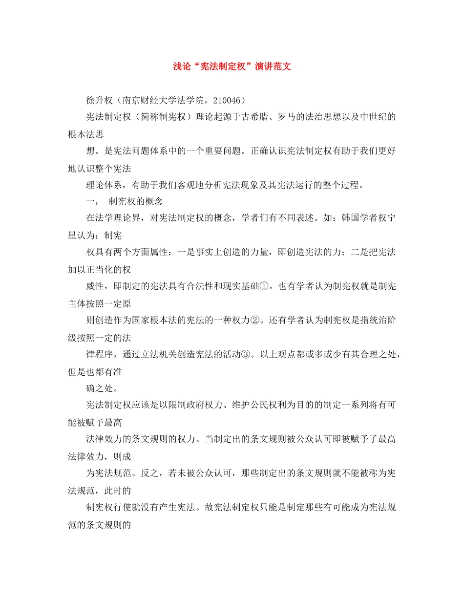 浅论“宪法制定权”演讲范文 _第1页