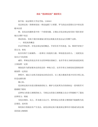 浅论“宪法制定权”演讲范文 
