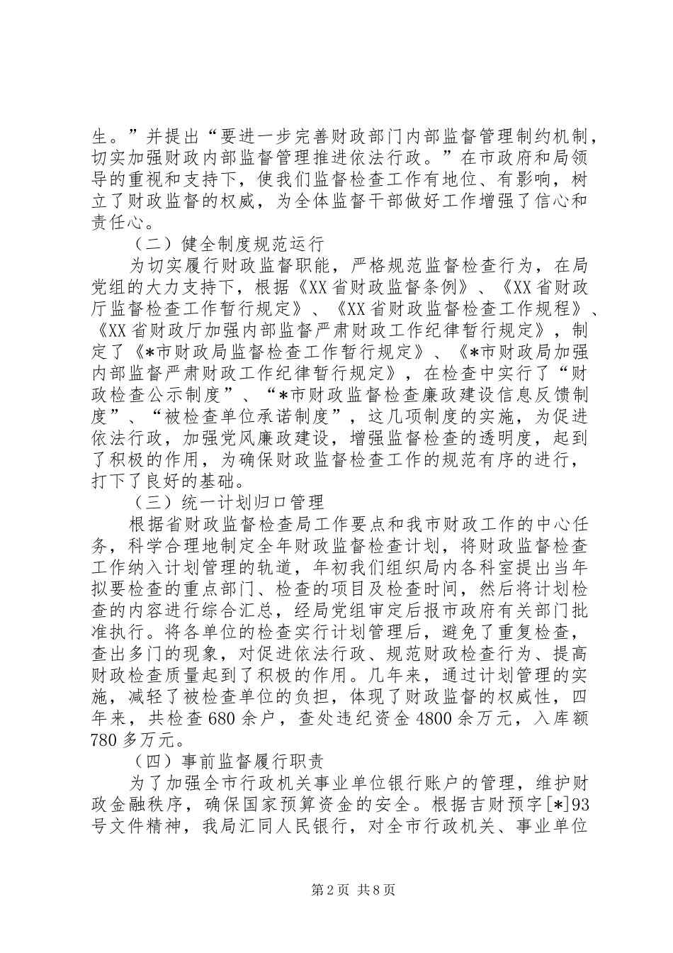 财政监督职责经验交流_第2页