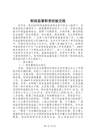 财政监督职责经验交流