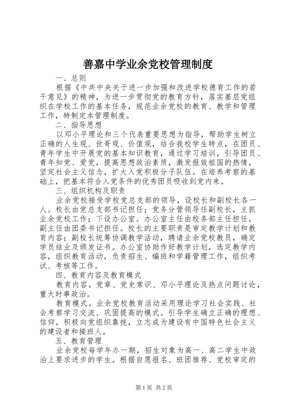 善嘉中学业余党校管理制度_第1页