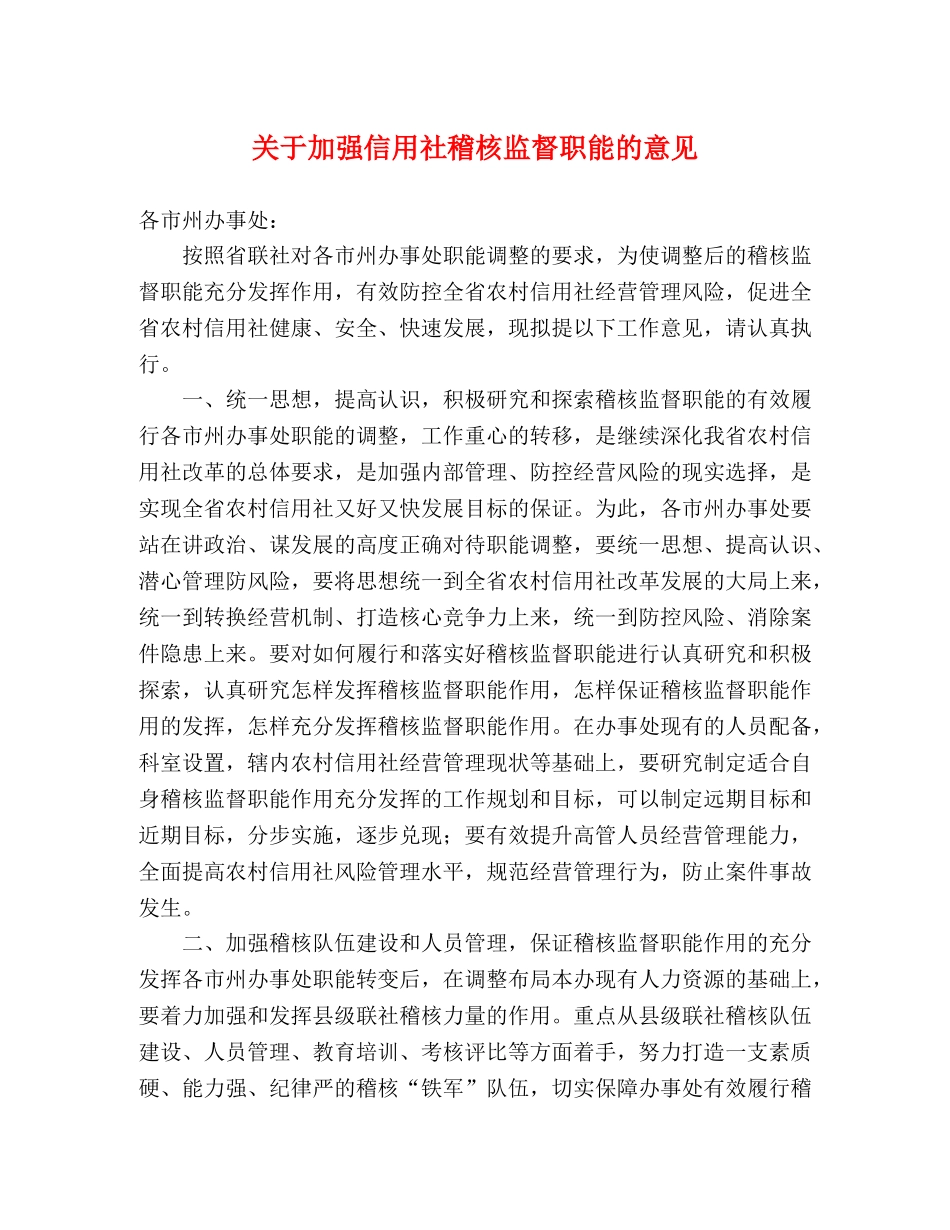 关于加强信用社稽核监督职能的意见 _第1页