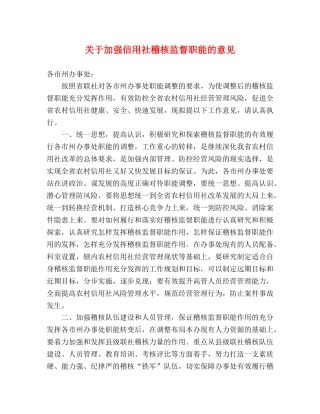 关于加强信用社稽核监督职能的意见 