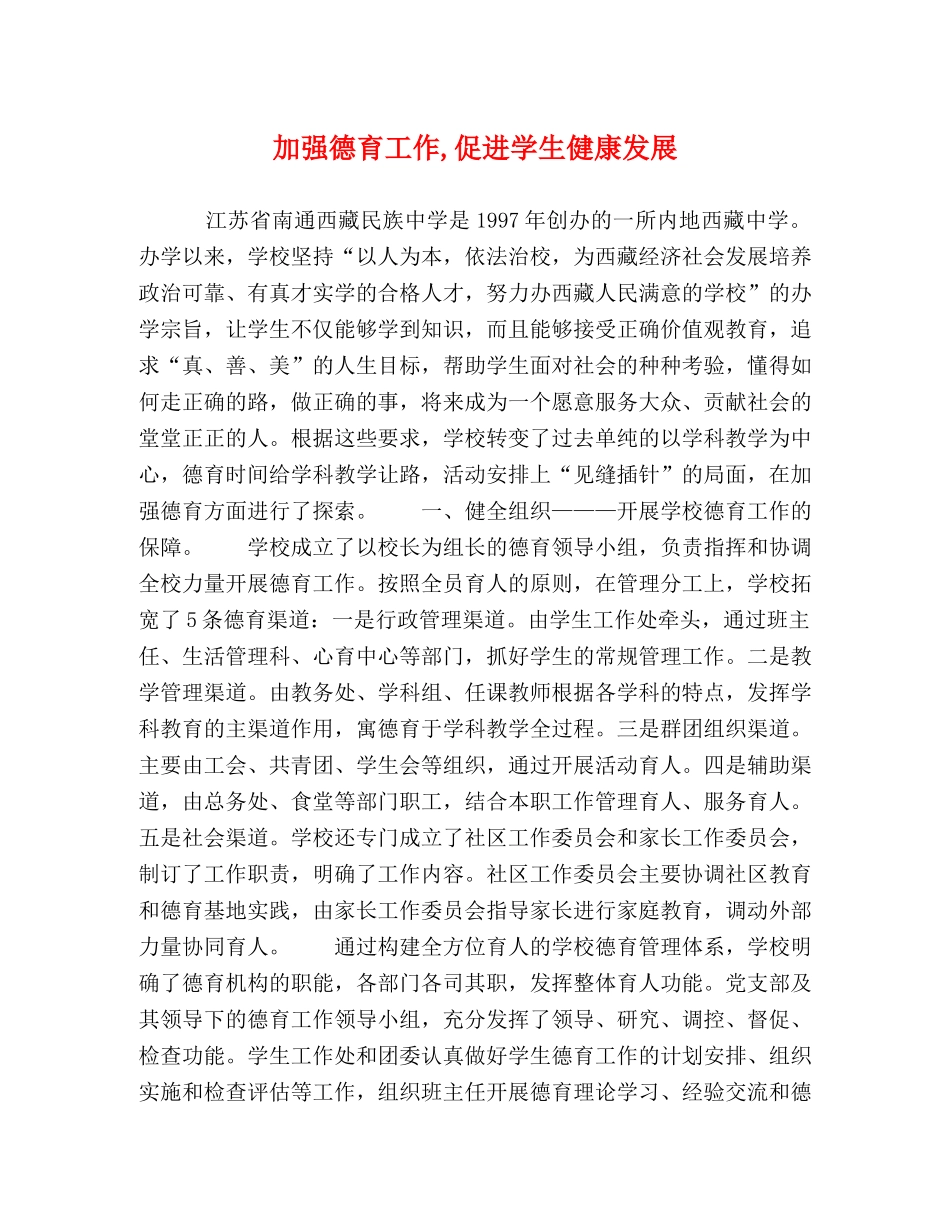 加强德育工作,促进学生健康发展 _第1页