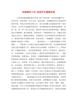 加强德育工作,促进学生健康发展 