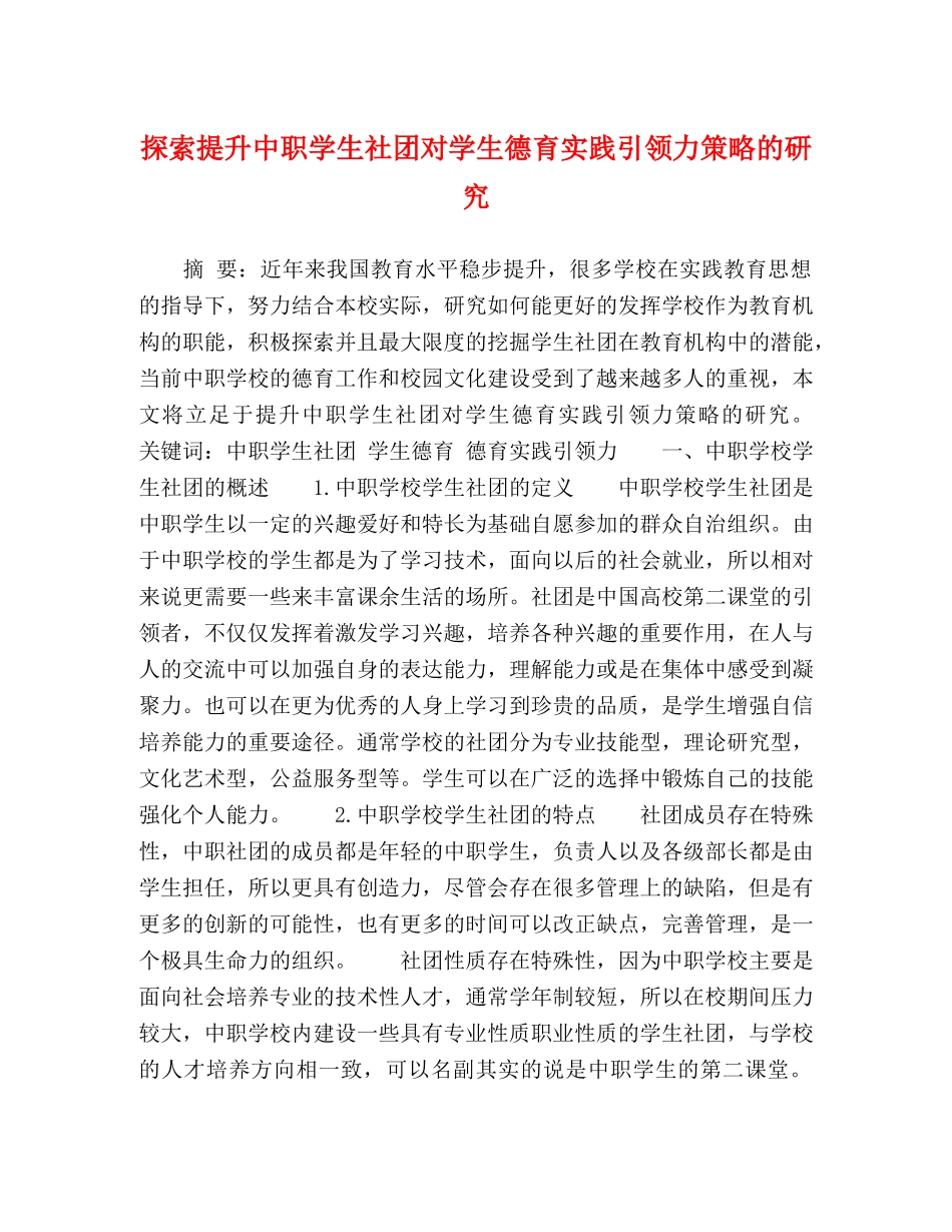 探索提升中职学生社团对学生德育实践引领力策略的研究 _第1页