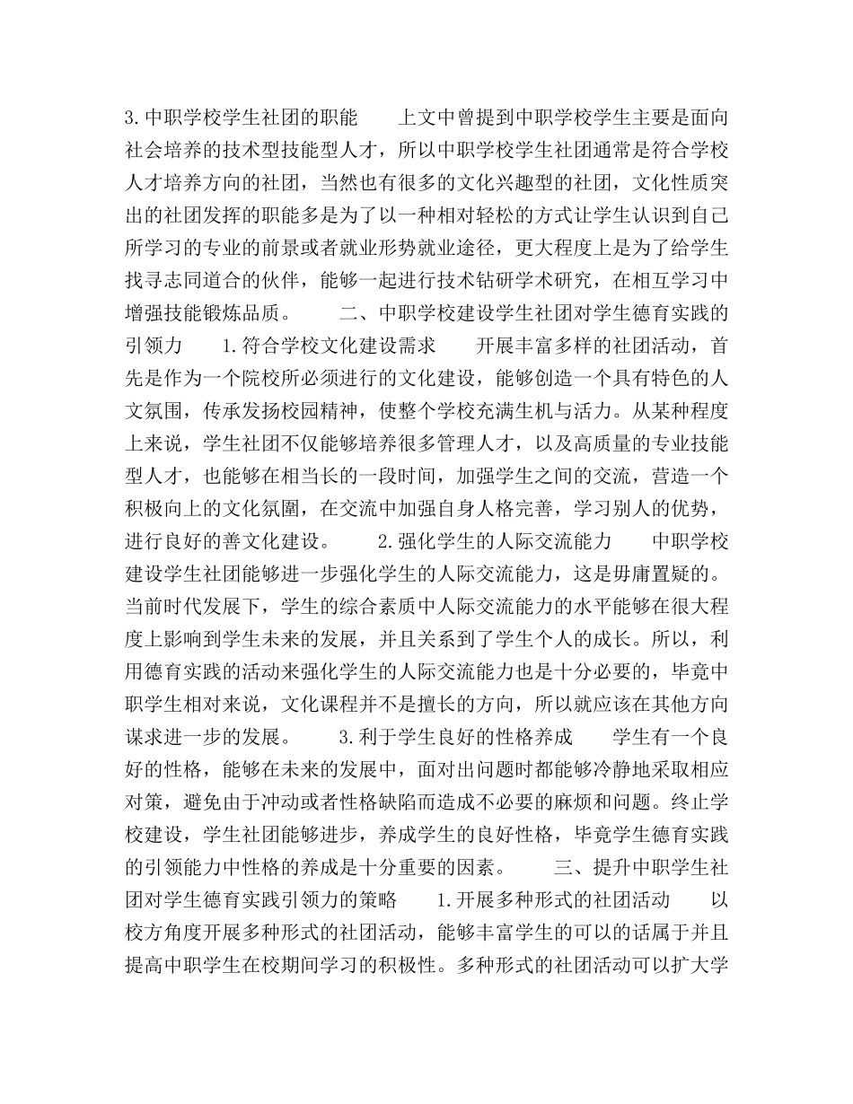 探索提升中职学生社团对学生德育实践引领力策略的研究 _第2页