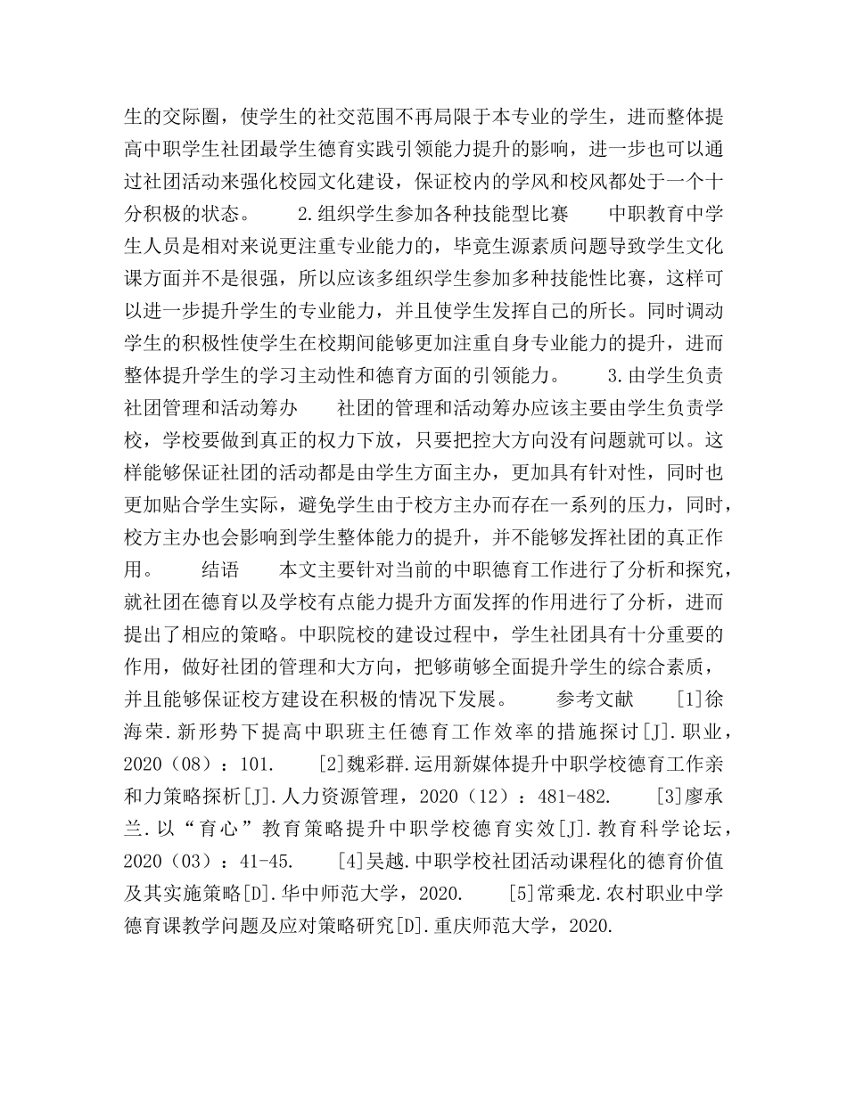 探索提升中职学生社团对学生德育实践引领力策略的研究 _第3页